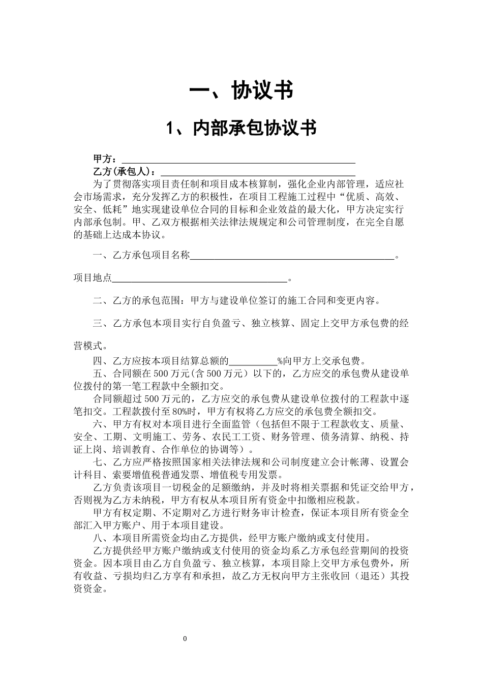 建筑施工企业内部承包协议书(最终版)_第3页