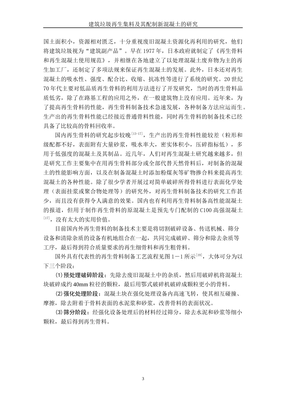 建筑垃圾再生集料及其配制新混凝土的研究项目研究总结_第3页
