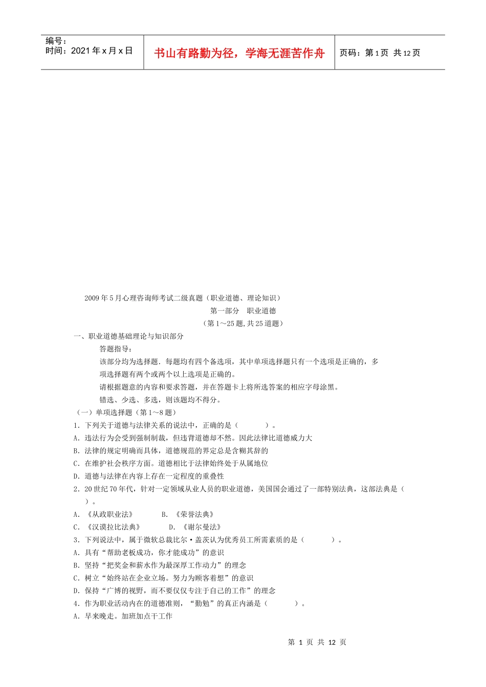 心理咨询师考试真题_第1页