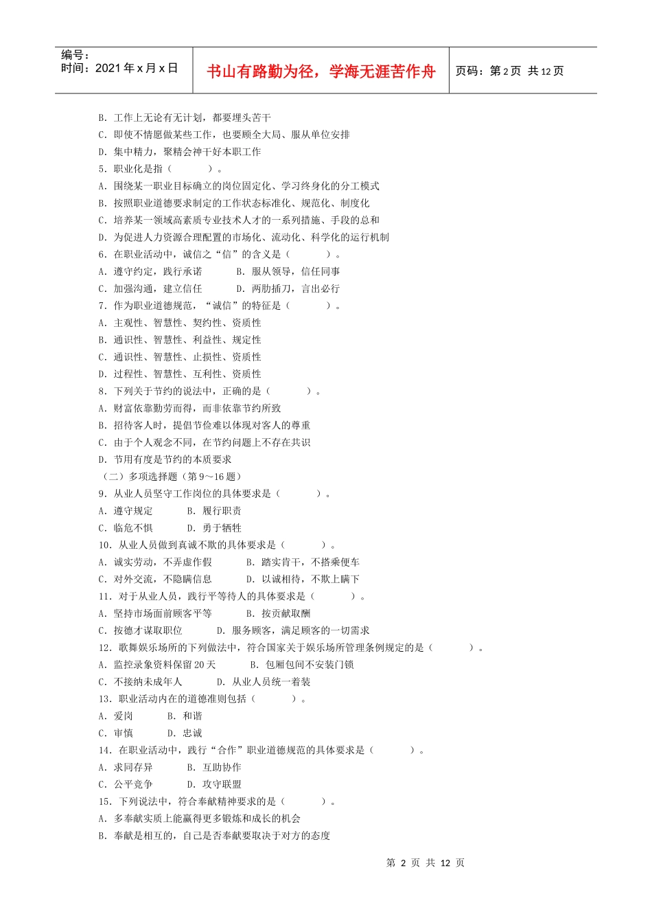 心理咨询师考试真题_第2页