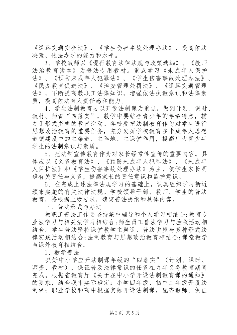 市教育系统某年度普法工作实施方案_第2页