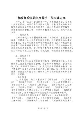 市教育系统某年度普法工作实施方案
