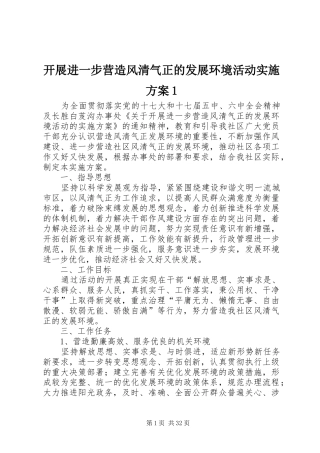 开展进一步营造风清气正的发展环境活动实施方案1
