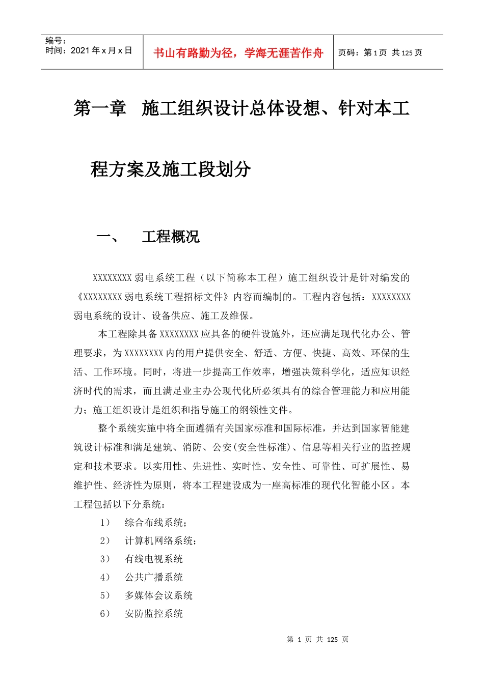 弱电安防施工组织计划（DOC114页）_第1页