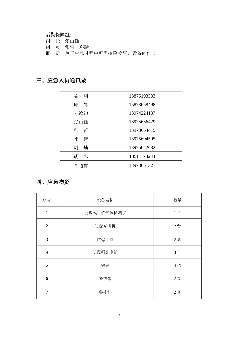 德山站应急预案1_第3页