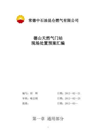 德山站应急预案1
