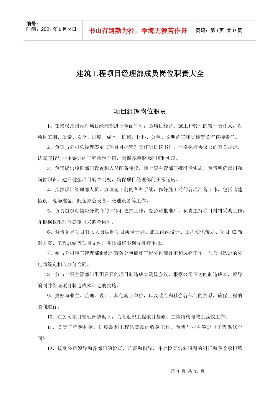 建筑工程项目经理部成员岗位职责_第1页