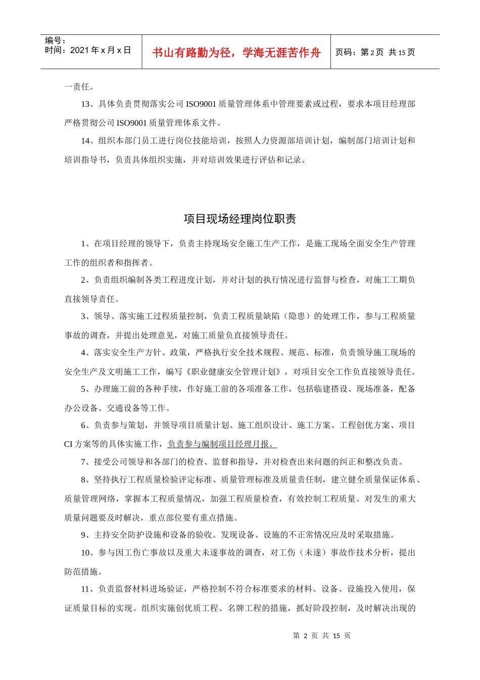 建筑工程项目经理部成员岗位职责_第2页