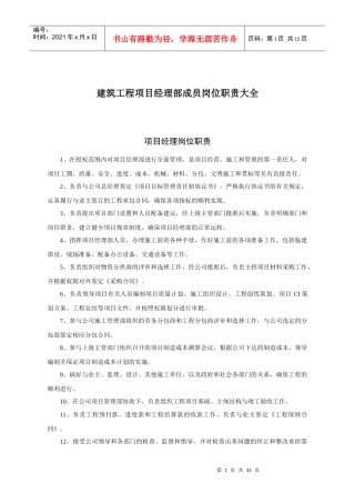 建筑工程项目经理部成员岗位职责