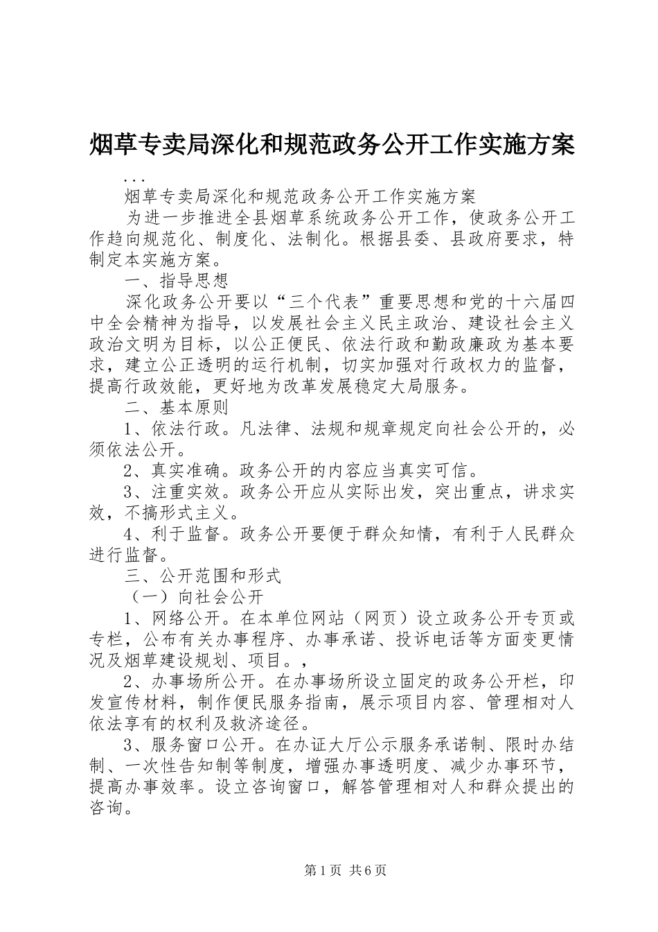 烟草专卖局深化和规范政务公开工作实施方案_第1页