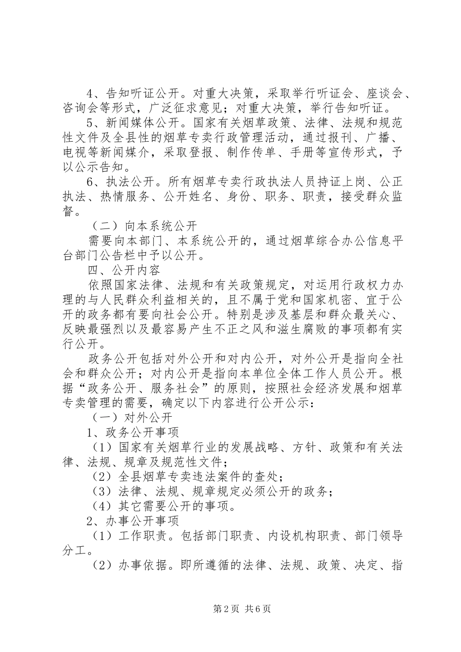 烟草专卖局深化和规范政务公开工作实施方案_第2页