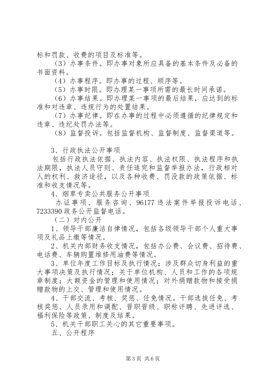 烟草专卖局深化和规范政务公开工作实施方案_第3页