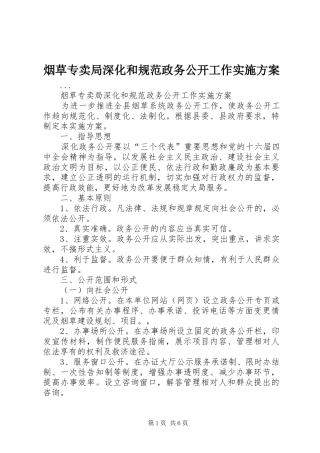 烟草专卖局深化和规范政务公开工作实施方案
