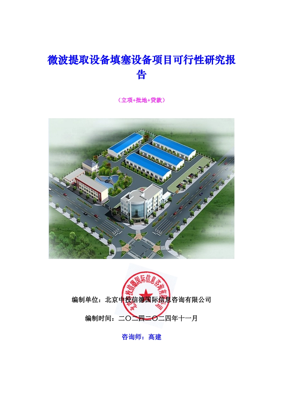 微波提取设备填塞设备项目可行性研究报告_第1页