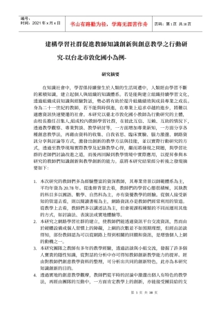 建构学习社群促进教师知识创新与创意教学之行动研究