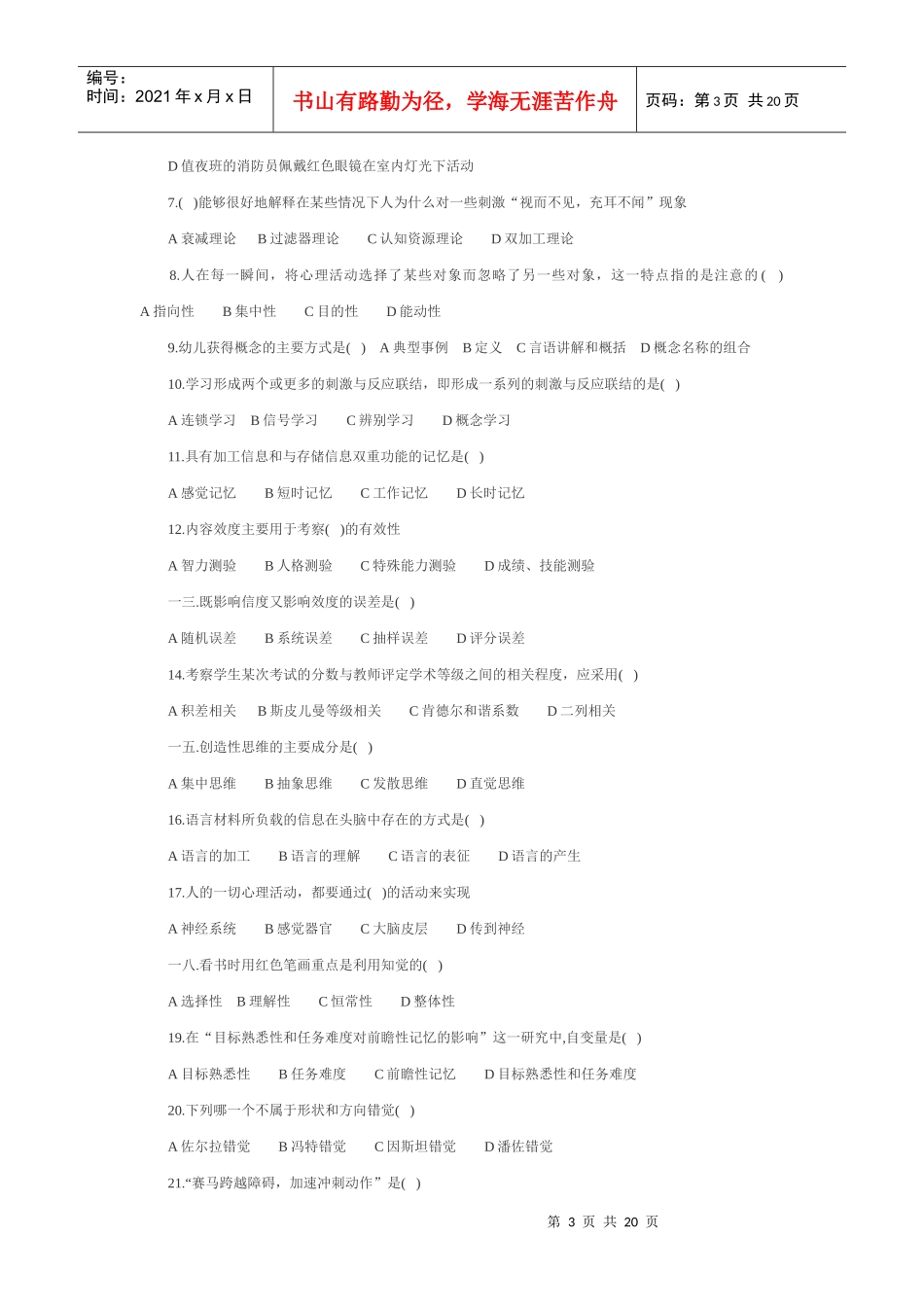 心理咨询师年度考试模拟试题及答案_第3页