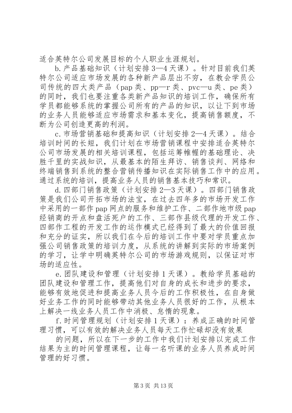 篇一：培训方案范文_第3页