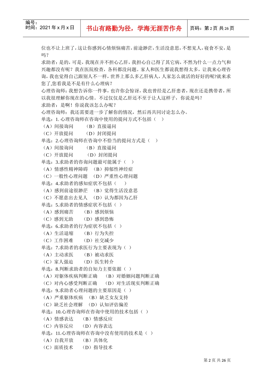 心理咨询师技能考试真题_第2页