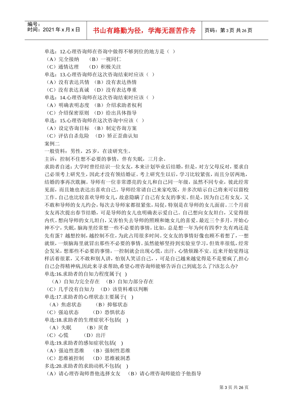 心理咨询师技能考试真题_第3页