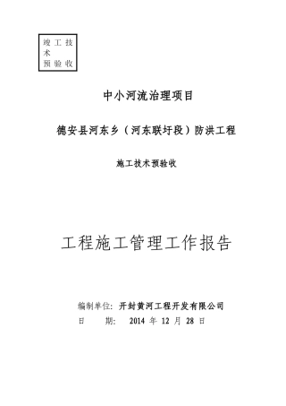 德安县河东乡(河东联圩段)防洪工程施工管理报告