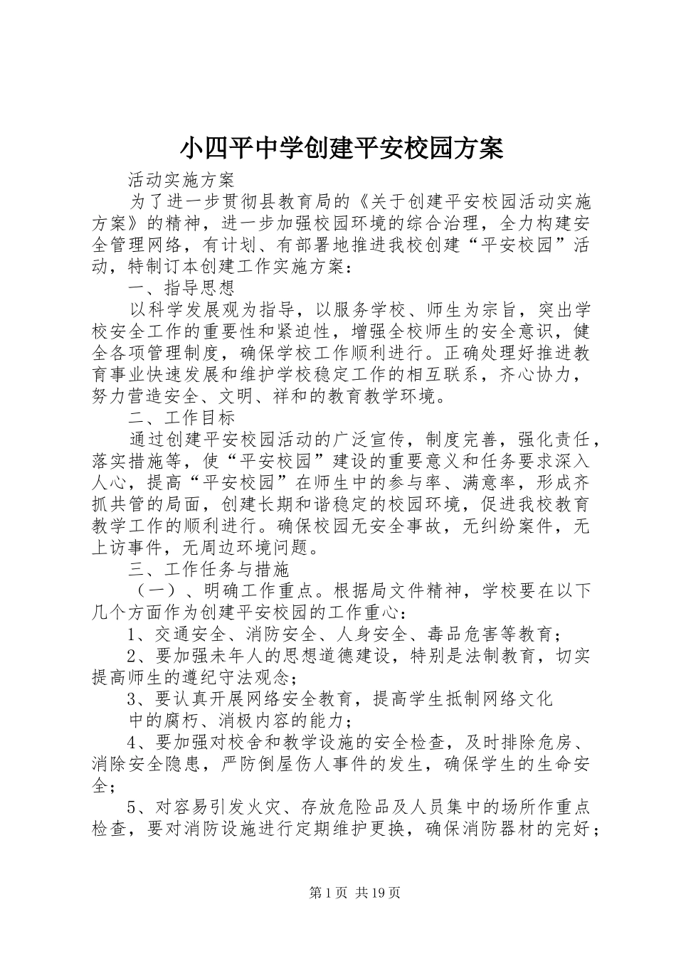 小四平中学创建平安校园方案_第1页