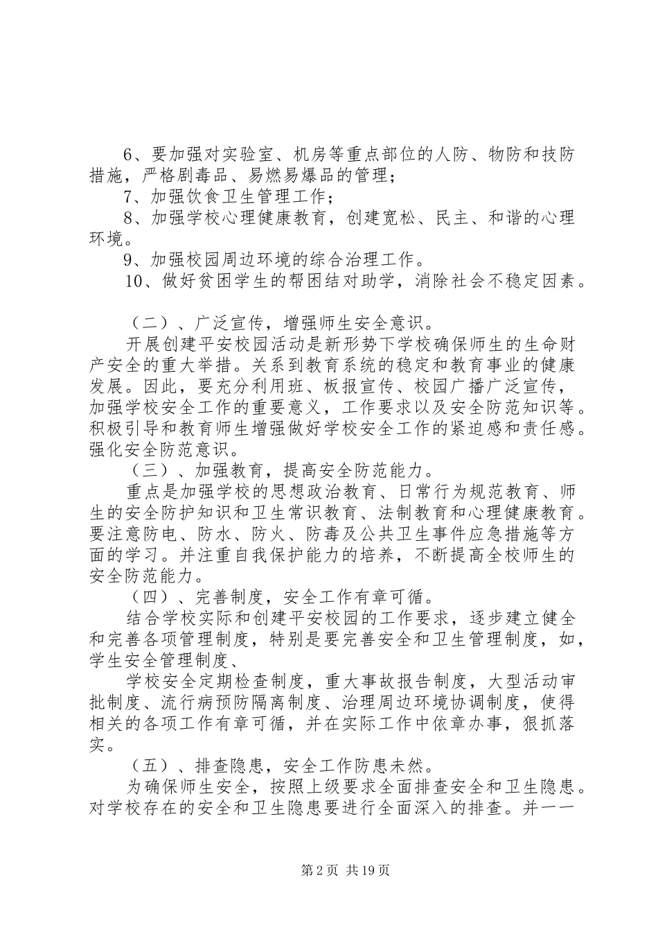 小四平中学创建平安校园方案_第2页
