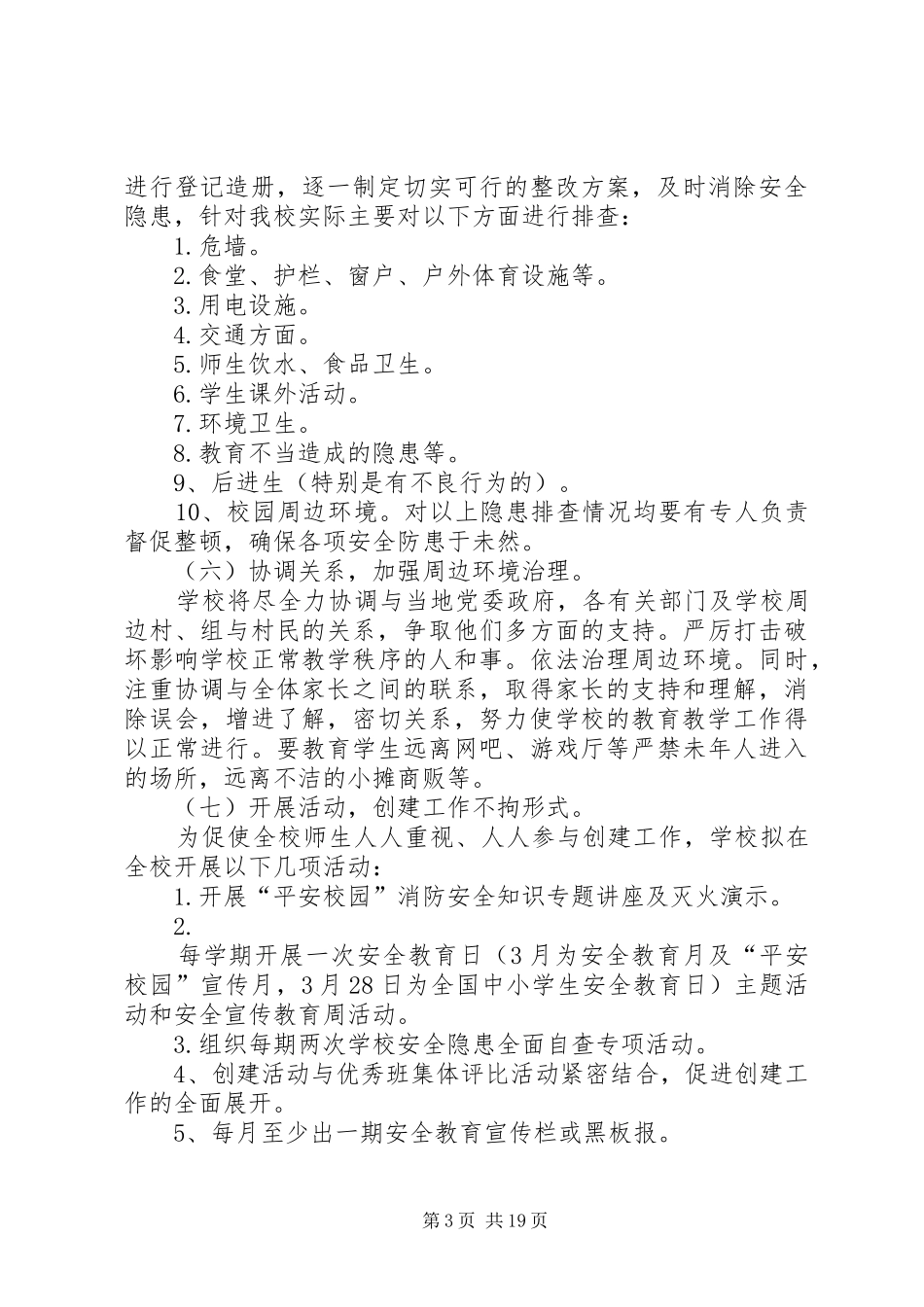 小四平中学创建平安校园方案_第3页