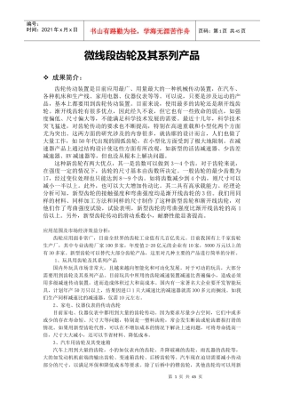 微线段齿轮及其系列产品