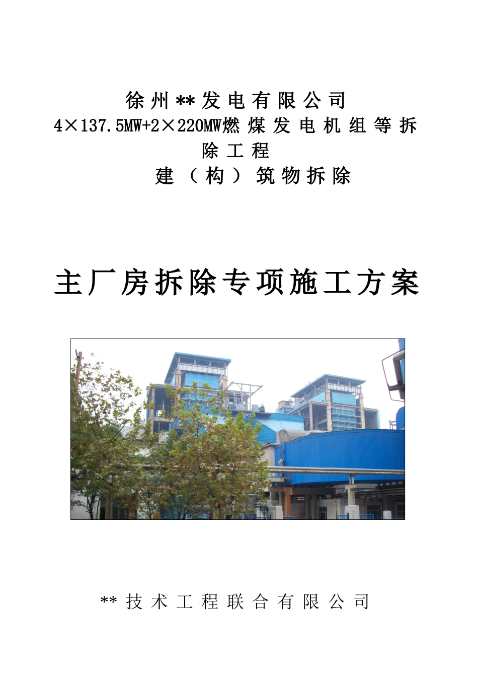 徐州某电厂主厂房爆破拆除施工方案_new(DOC15页)_第1页