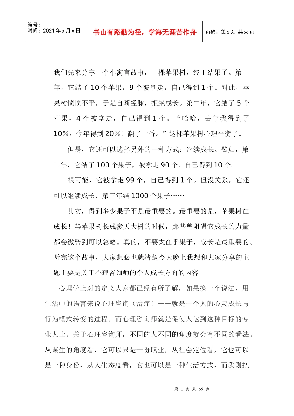 心理咨询师个人成长培训教材_第1页
