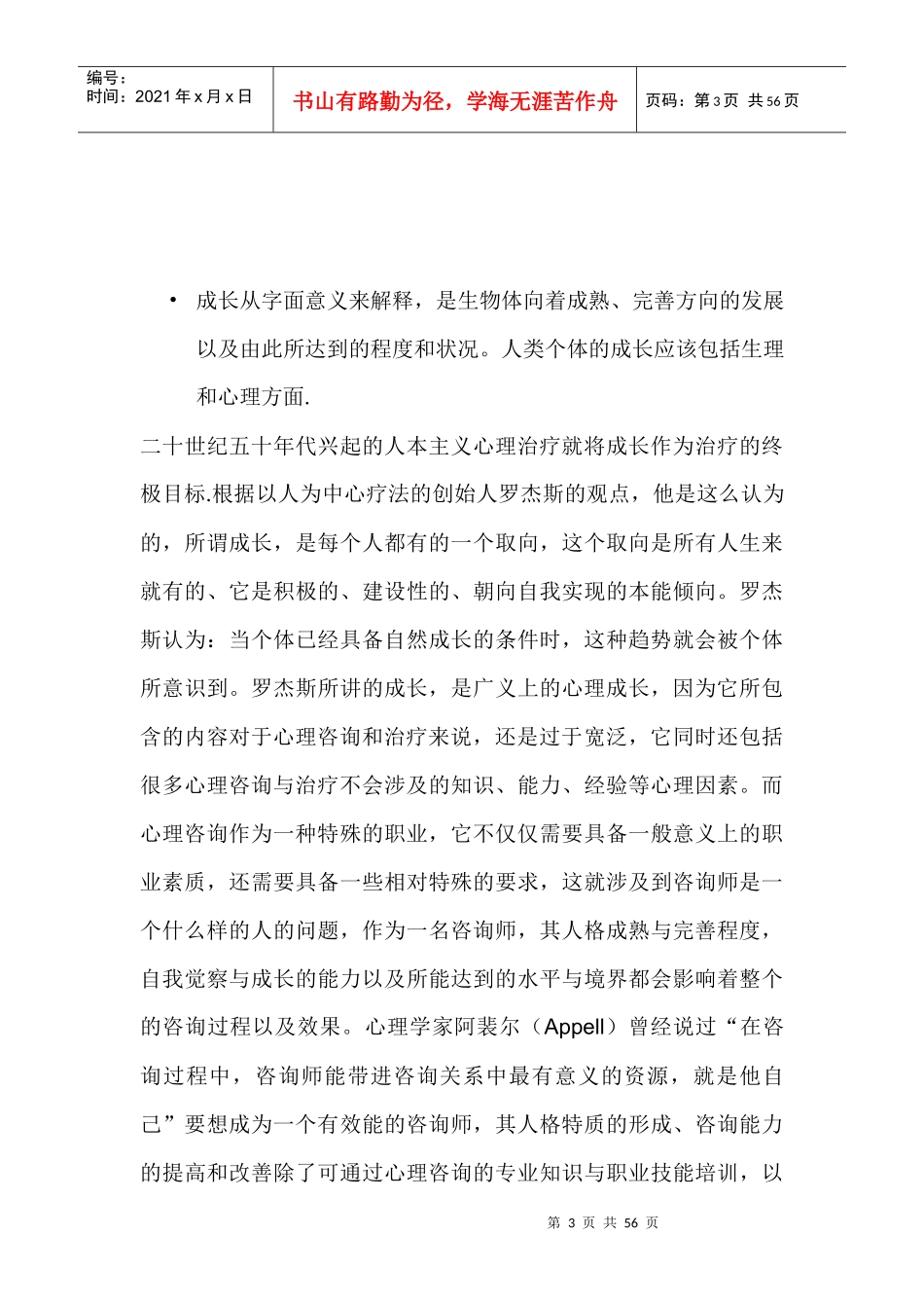 心理咨询师个人成长培训教材_第3页