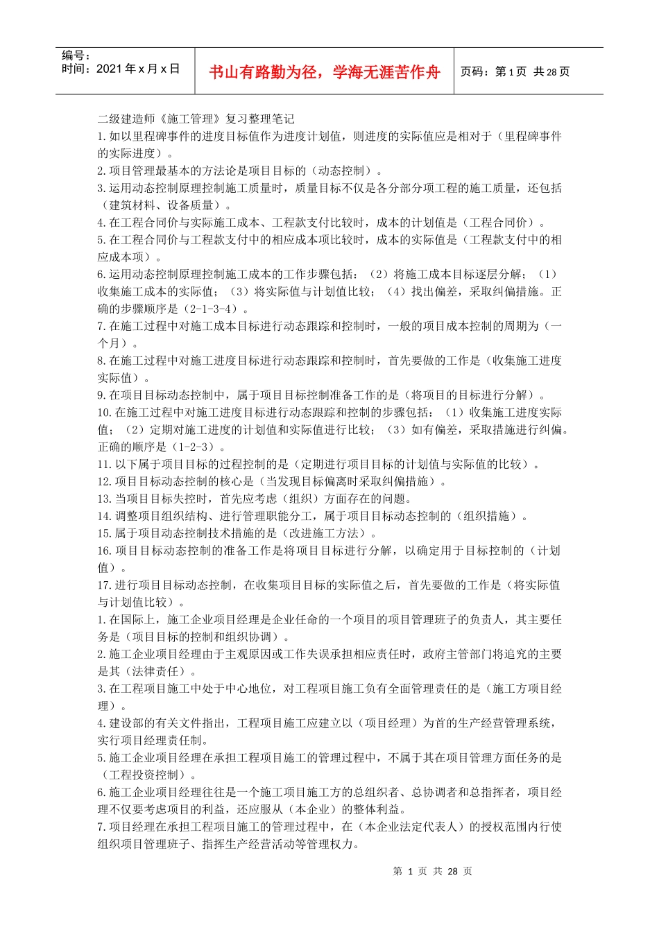 建设工程施工管理复习资料(doc 27页)_第1页