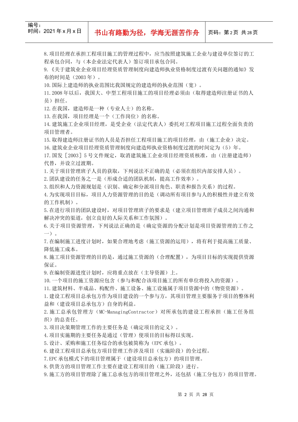 建设工程施工管理复习资料(doc 27页)_第2页