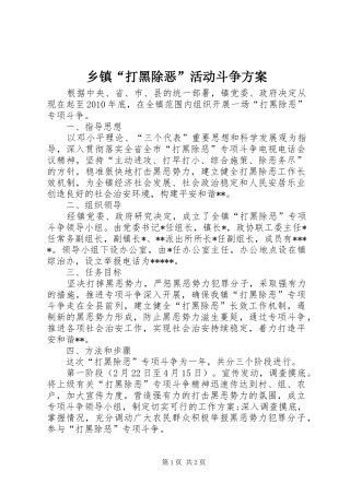 乡镇“打黑除恶”活动斗争方案