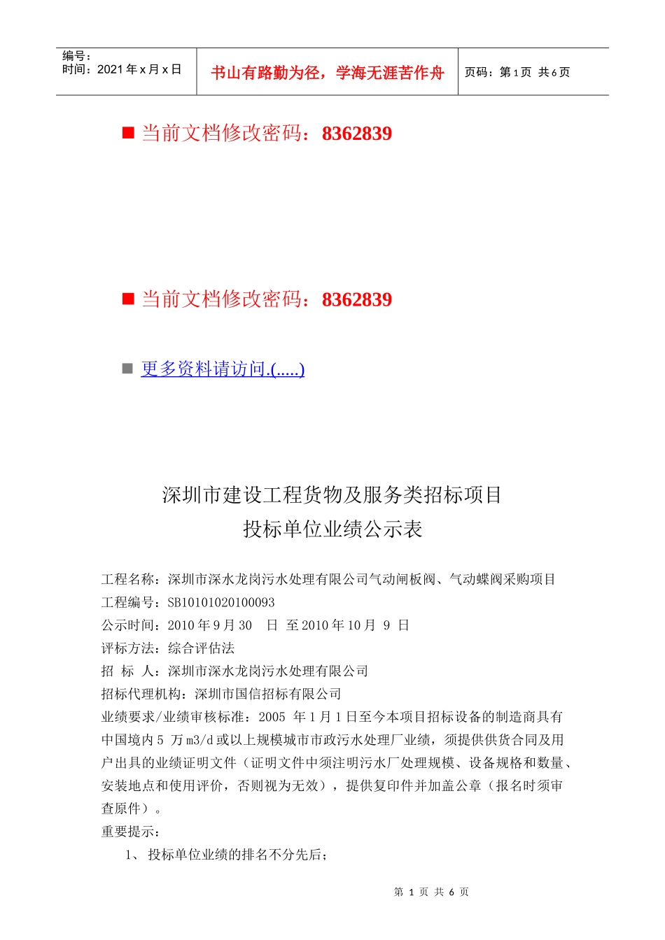 建设工程货物及服务类招标项目表_第1页