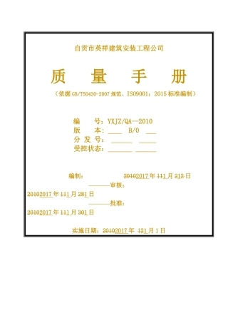 建筑施工企业ISO认证质量手册2017新版