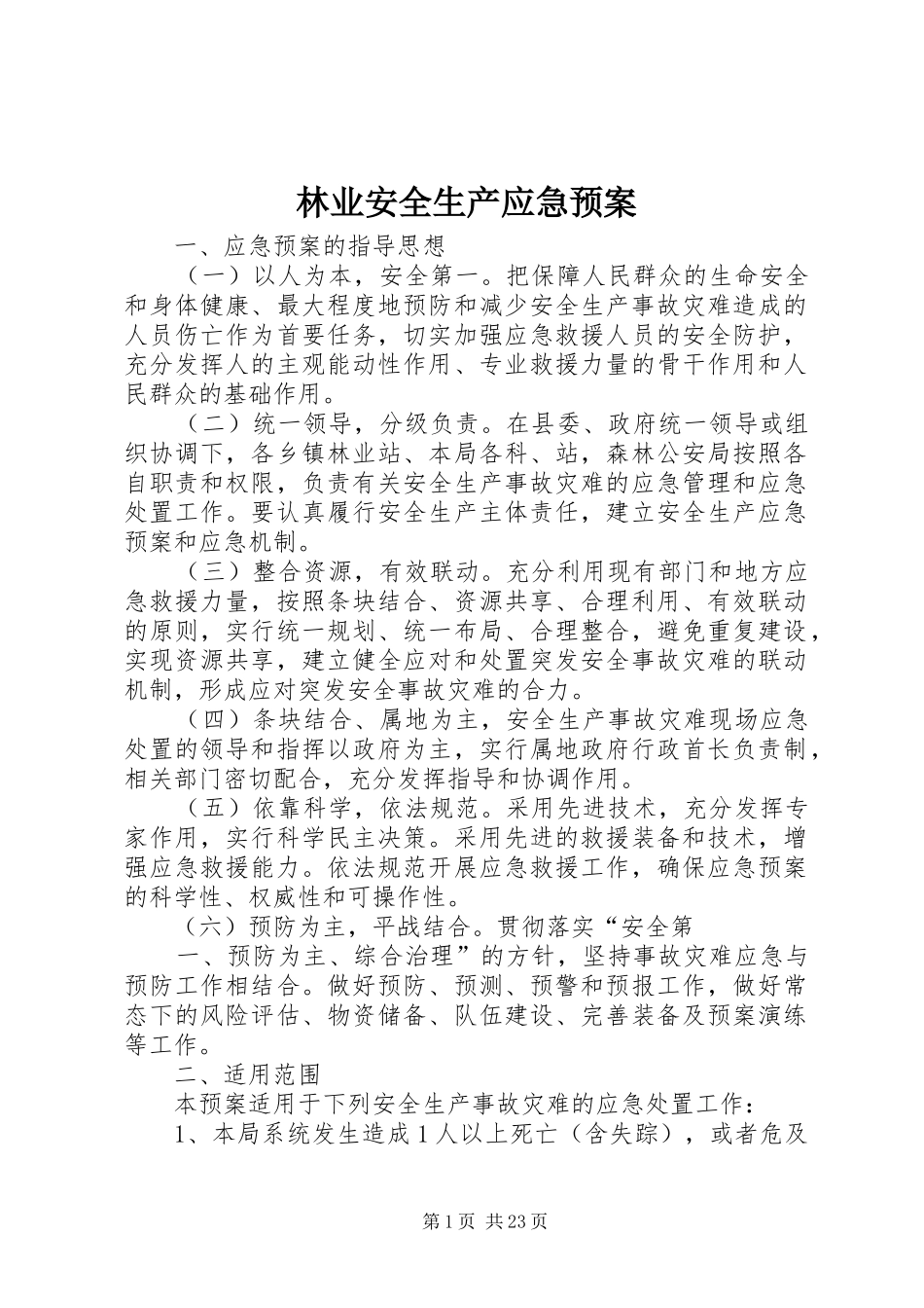 林业安全生产应急预案_第1页
