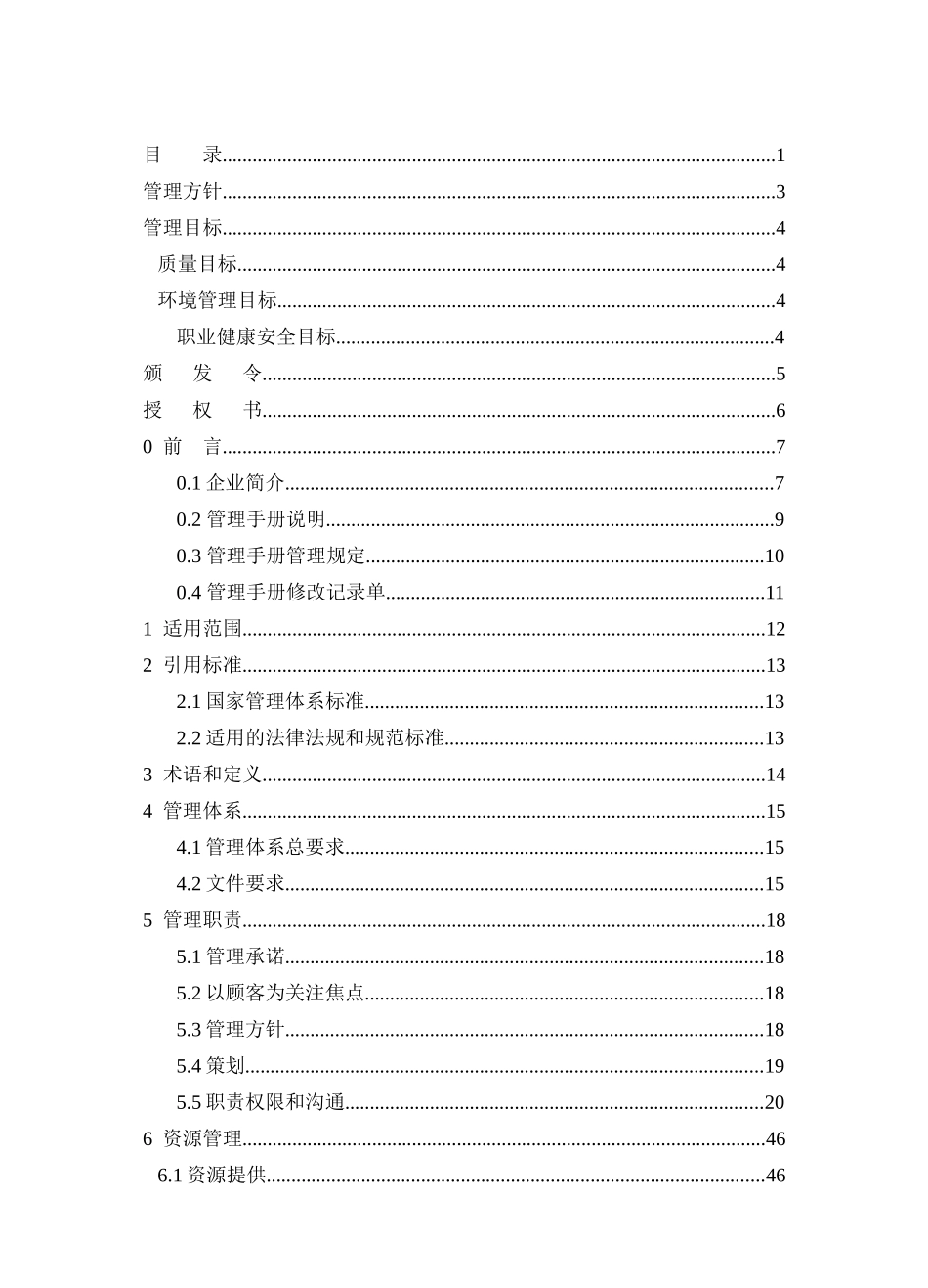 建筑施工企业——管理手册新_第2页