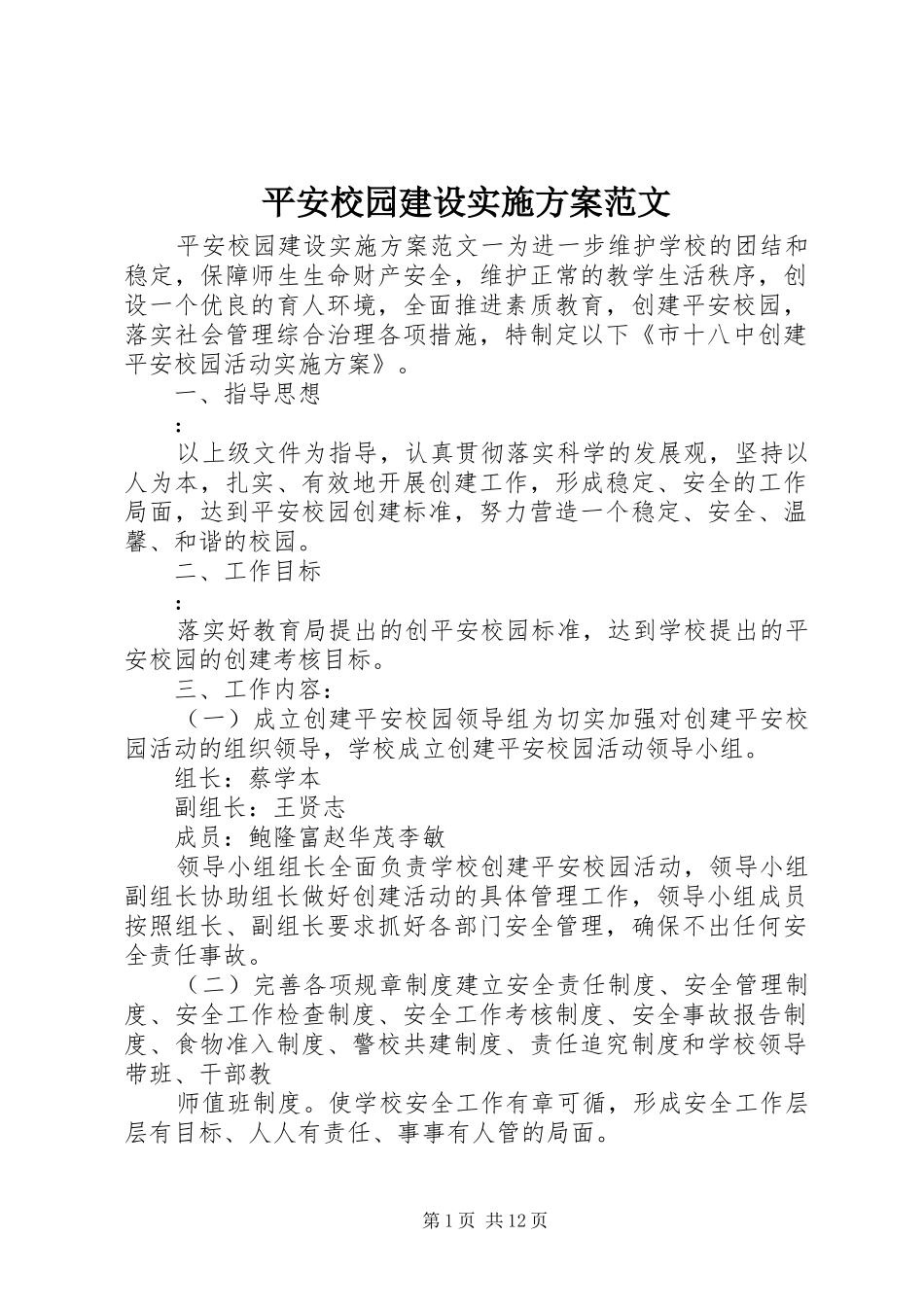 平安校园建设实施方案范文_第1页