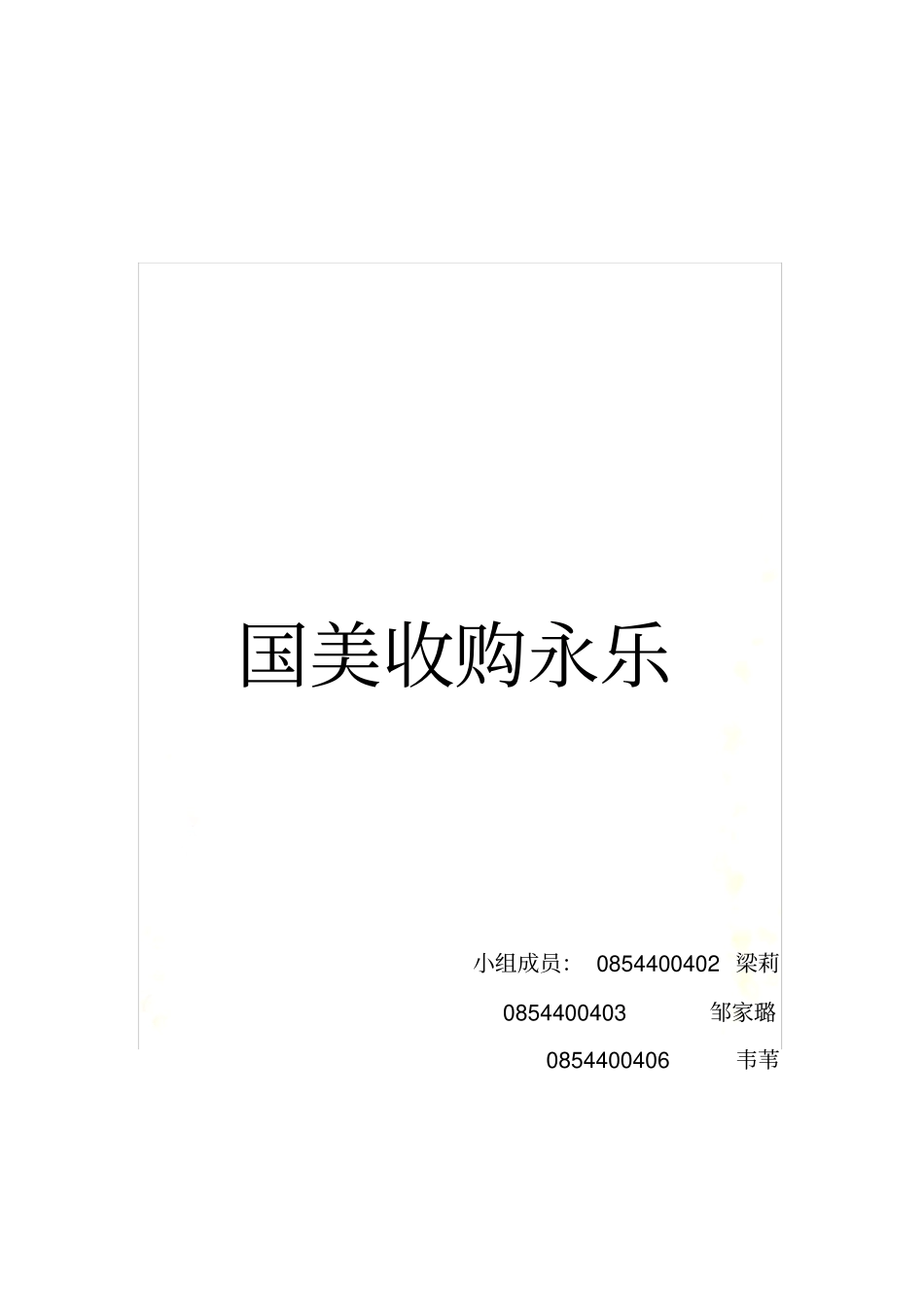 并购案例分析_第2页