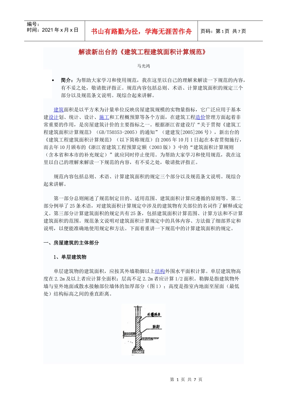 建筑面积计算规则解释_第1页