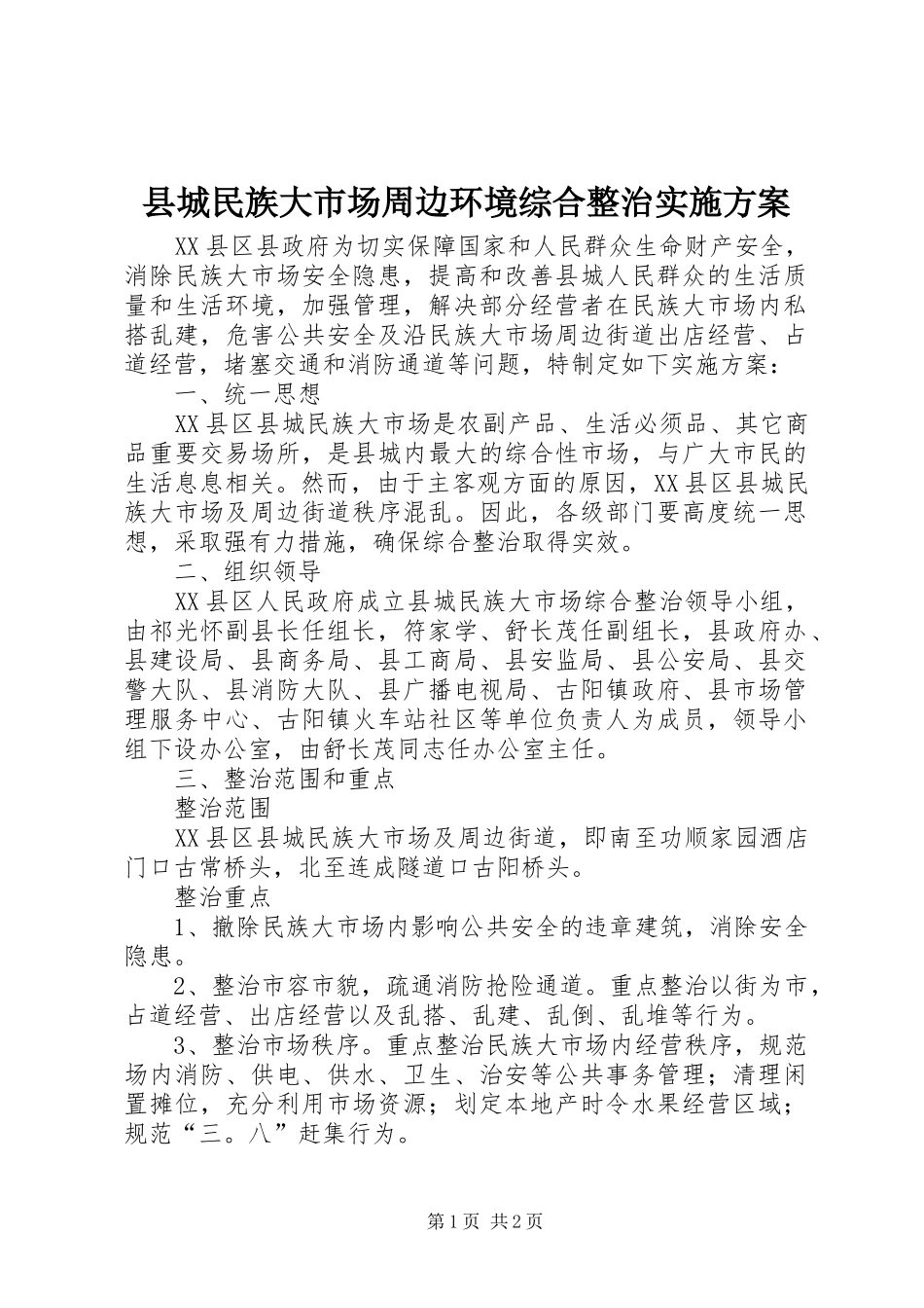 县城民族大市场周边环境综合整治实施方案_第1页