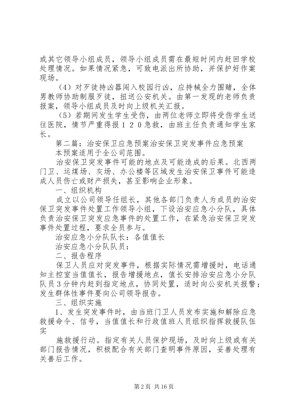 镇小治安保卫工作的应急预案_第2页