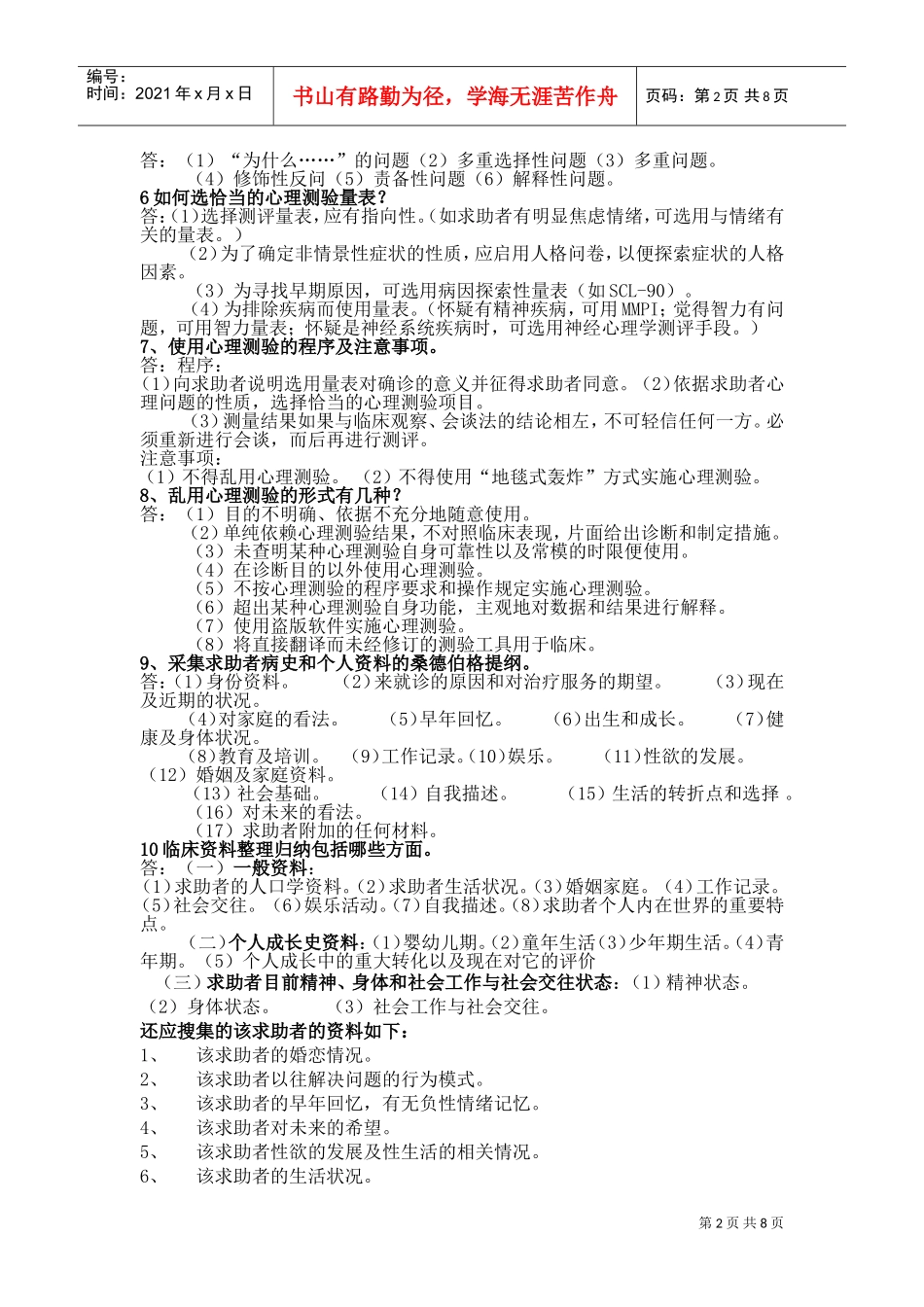 心理咨询师三级范本整理_第2页