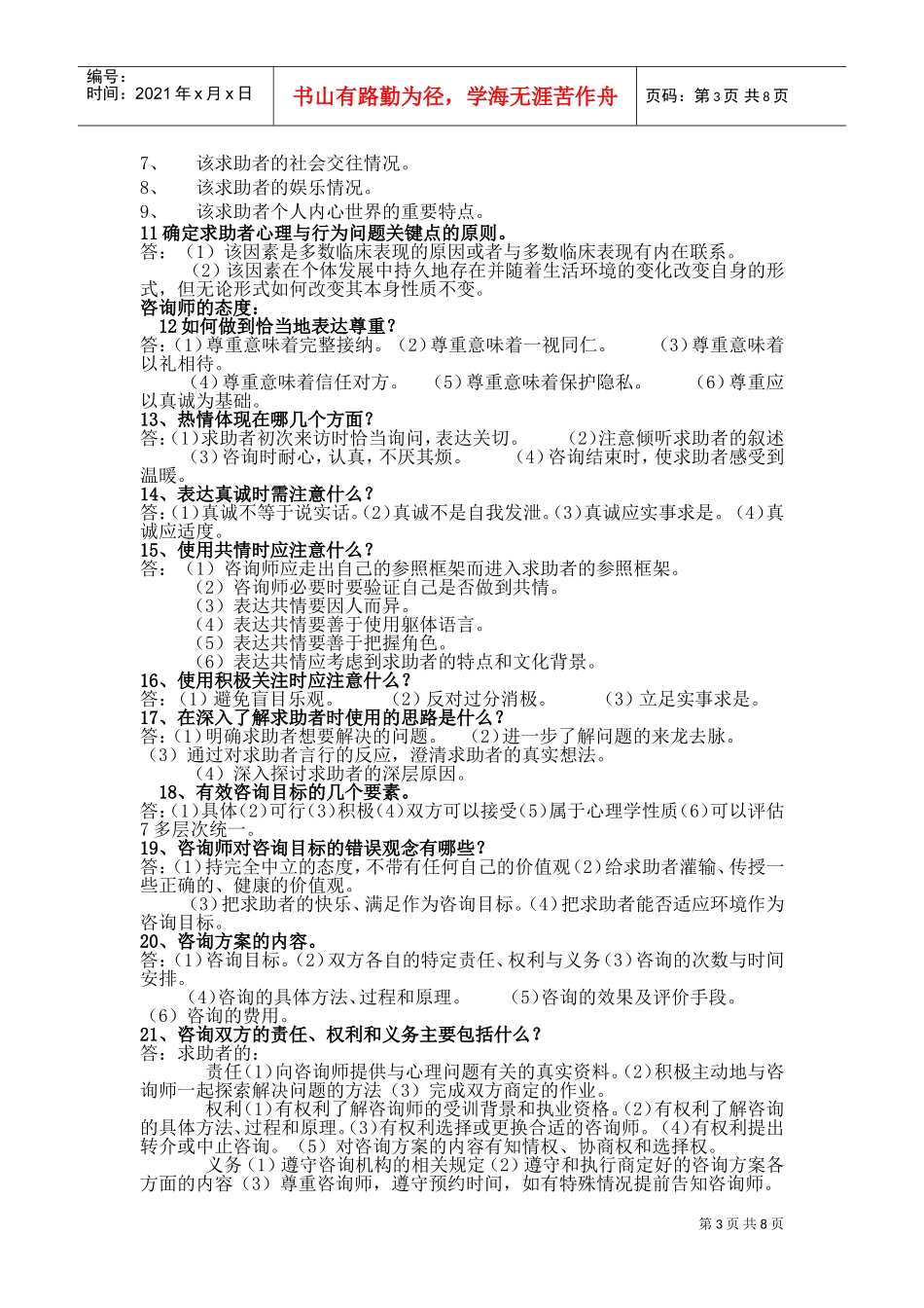 心理咨询师三级范本整理_第3页
