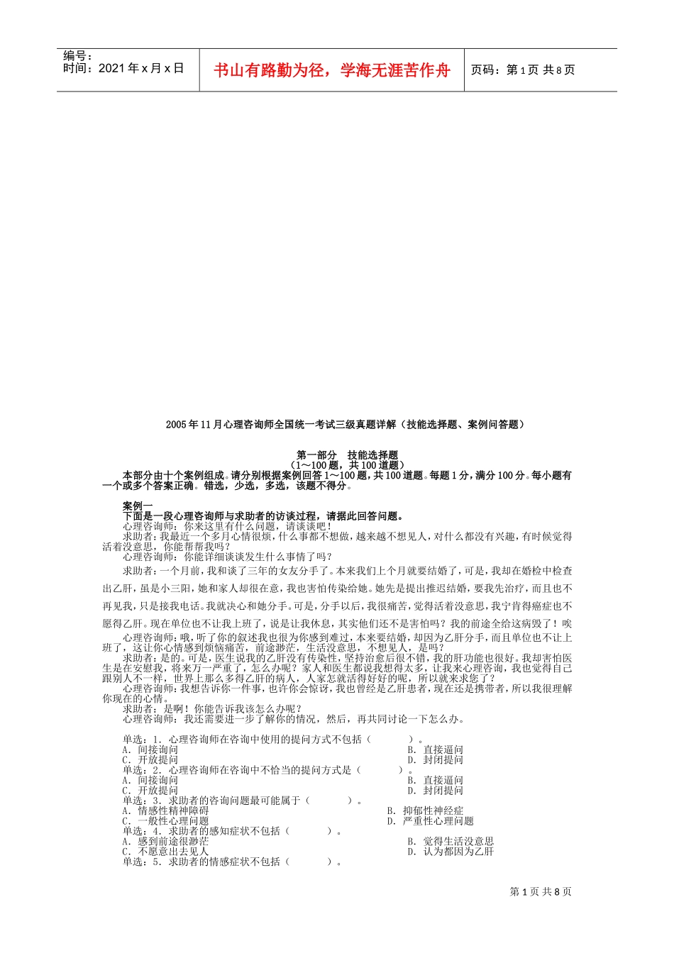 心理咨询师全国统一考试三级技能题与案例题_第1页