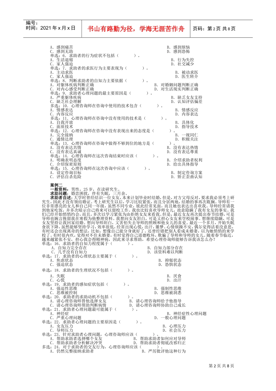 心理咨询师全国统一考试三级技能题与案例题_第2页
