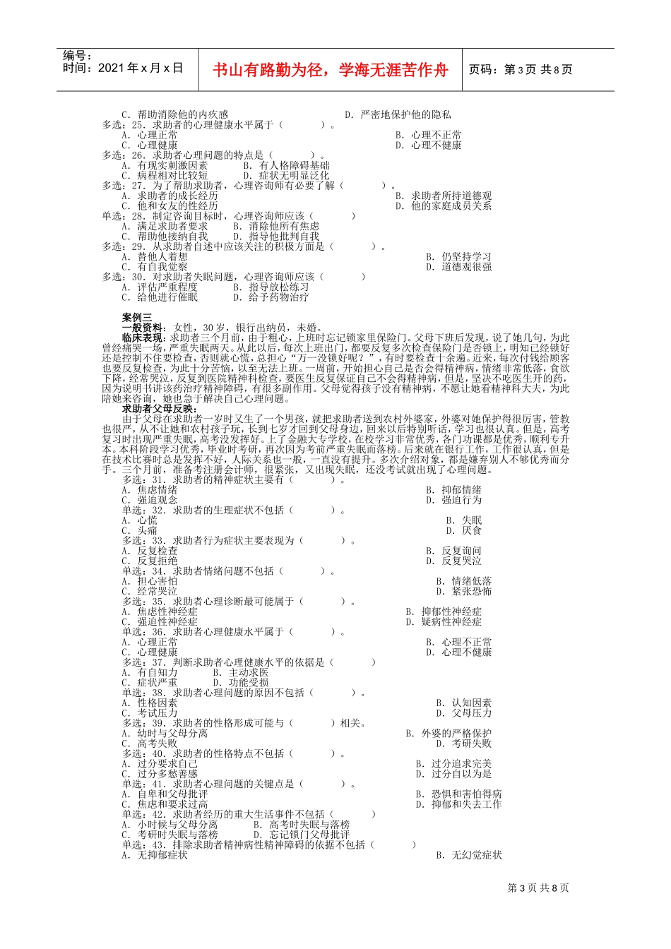 心理咨询师全国统一考试三级技能题与案例题_第3页