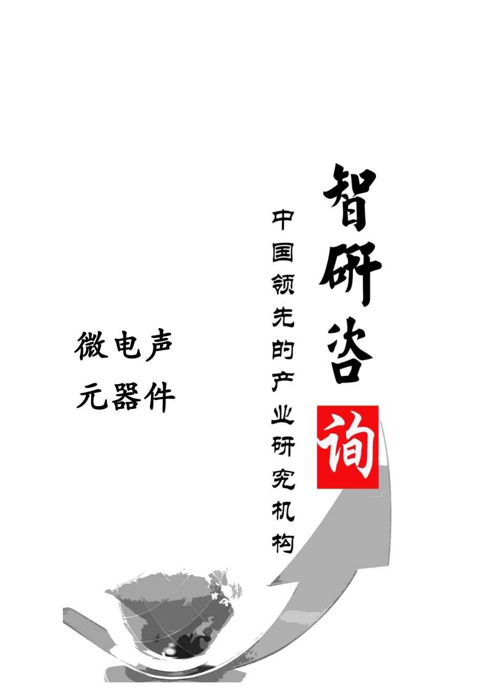 微电声元器件行业深度调研与行业运营状态_第1页