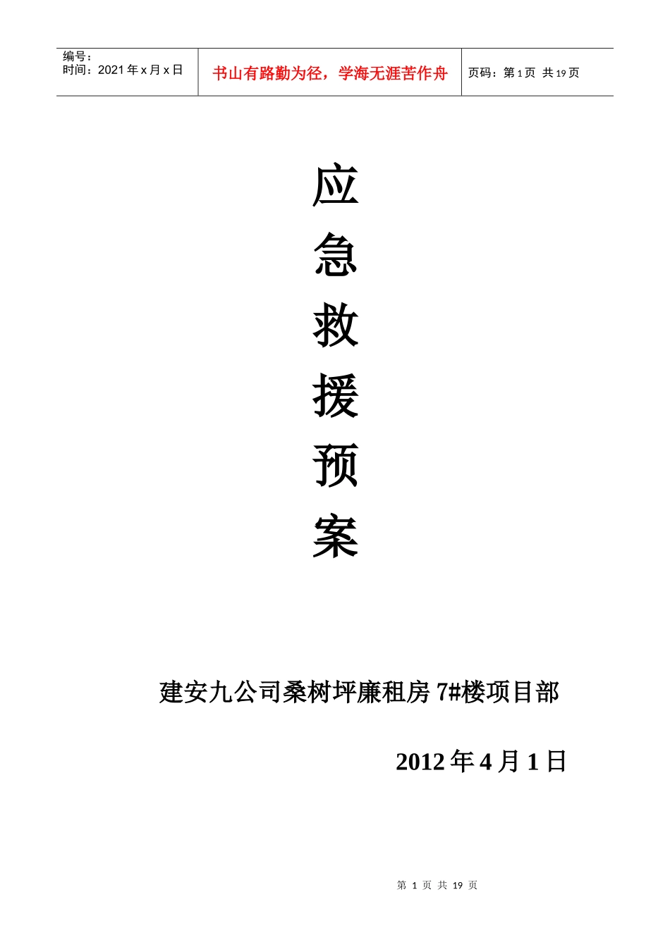 建筑生产安全事故应急救援预案_第1页